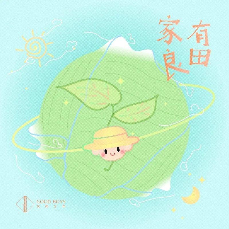 家有良田
