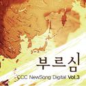 CCCMusic - CCC New Song Digital Vol.3 부르심专辑