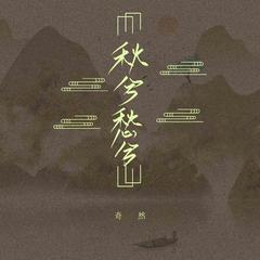 奇然《秋兮愁兮吉他谱》C调_清澈纯净的音符