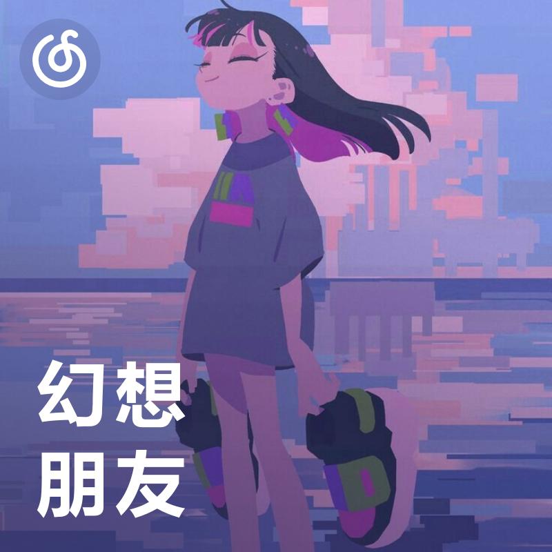 [幻想朋友] 二次元角色歌，回溯你的童年之梦