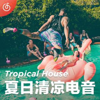 [夏日清凉电音] 阳光盛夏音乐派对现已开启