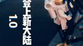 《登上新大陆1.0》专辑