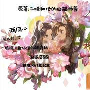 两同心-[二哈和他的白猫师尊]墨燃向同人曲