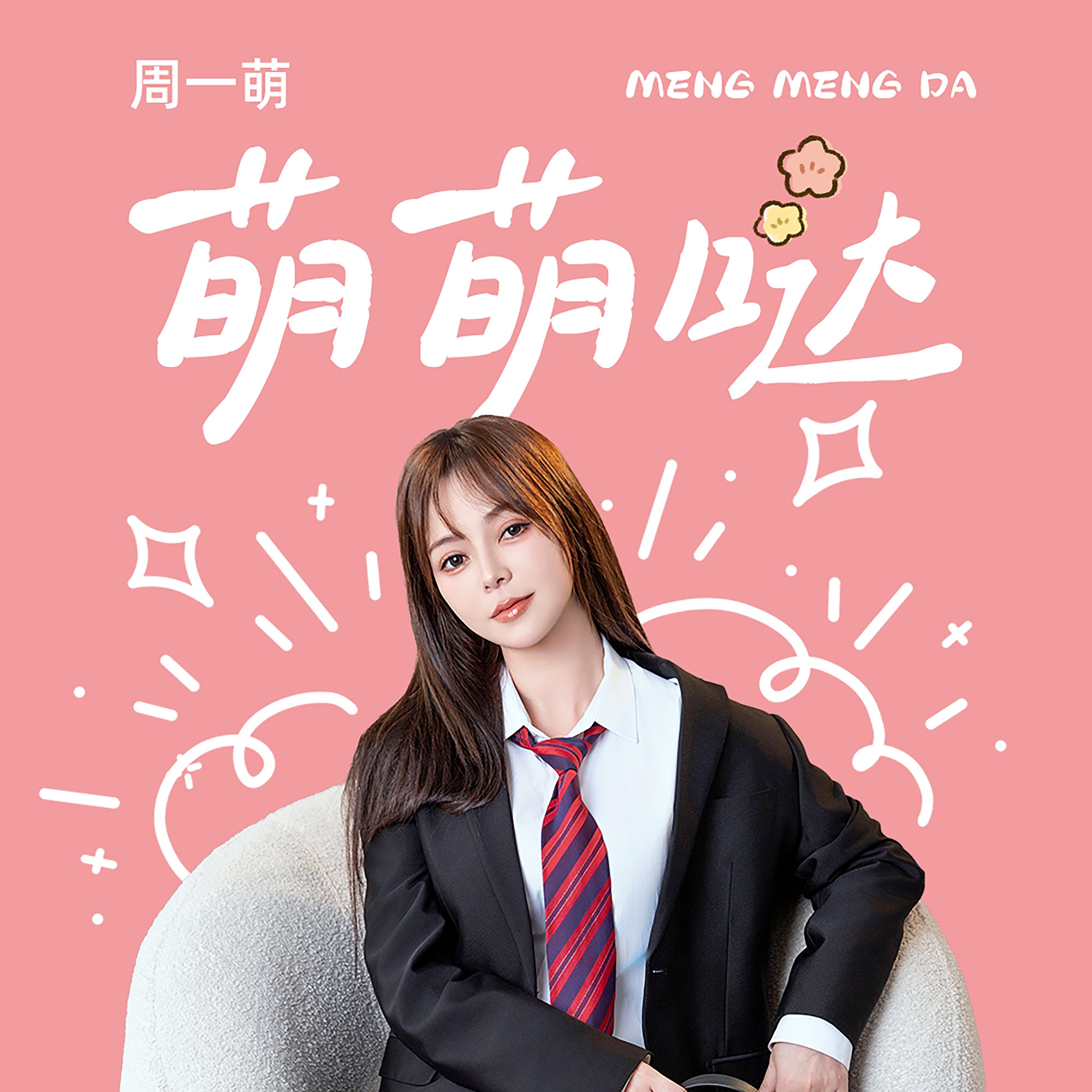 萌萌哒
