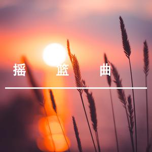 催眠的音乐 （降3半音）