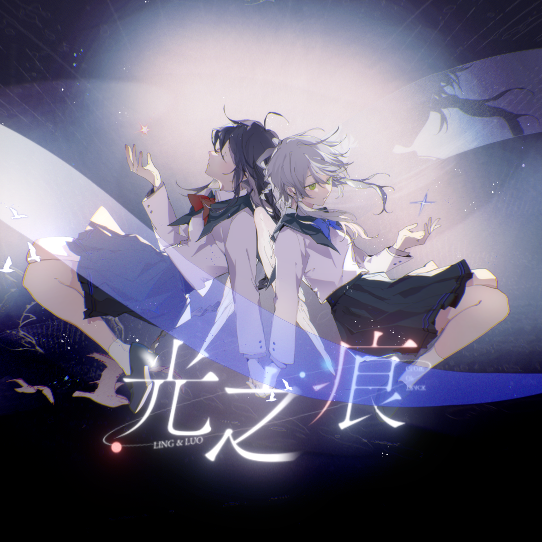 光之痕