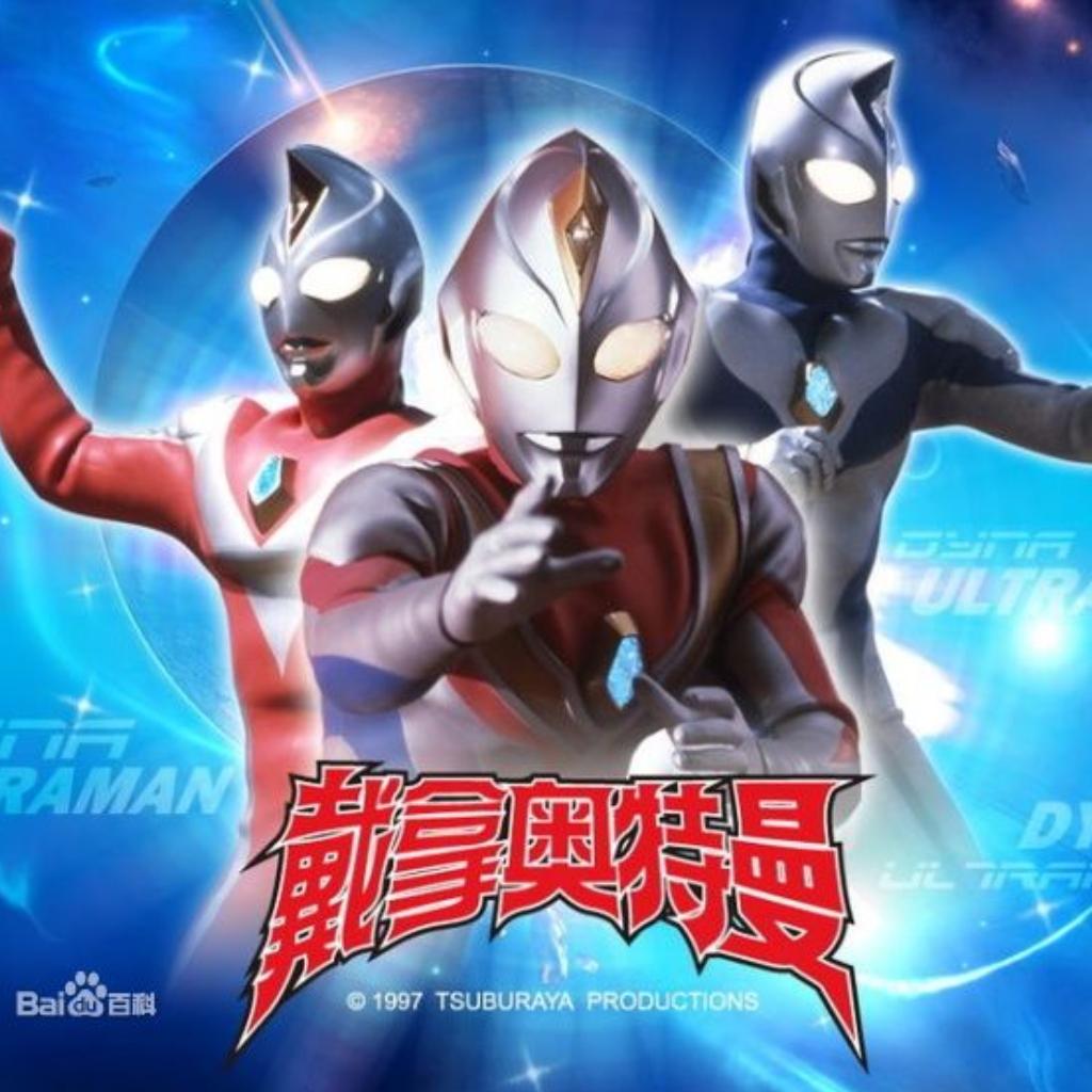 戴拿奥特曼BGM | 在线播放 | 网易云音乐