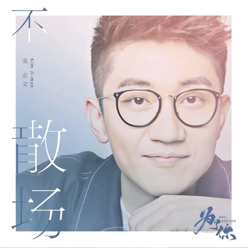 金志文歌曲封面