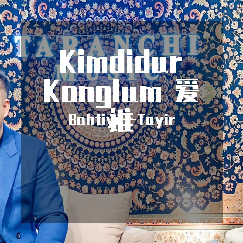 Kimdidur Konglum 爱谁