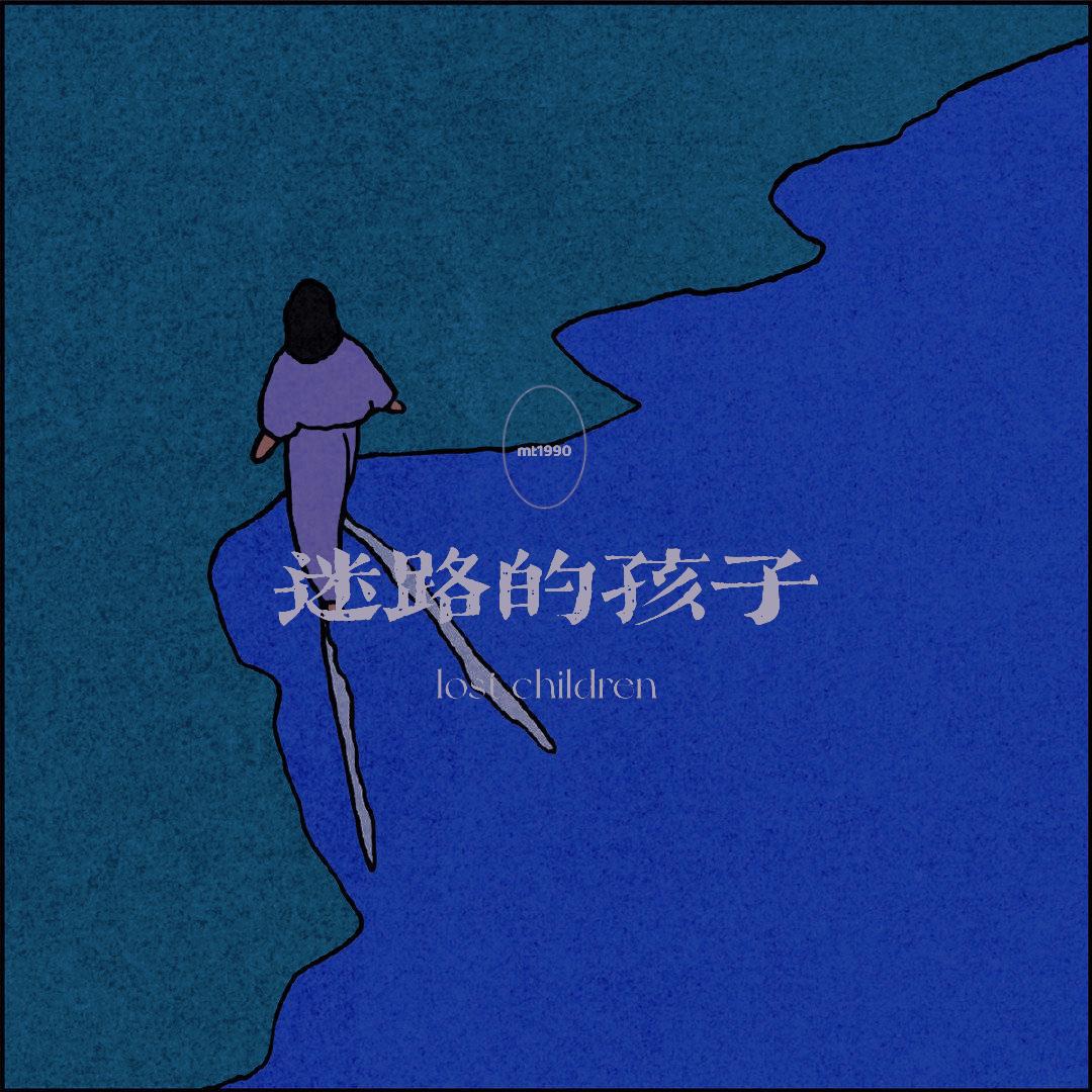 迷路的孩子（lost children）
