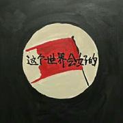 青春是一本仓促的书
