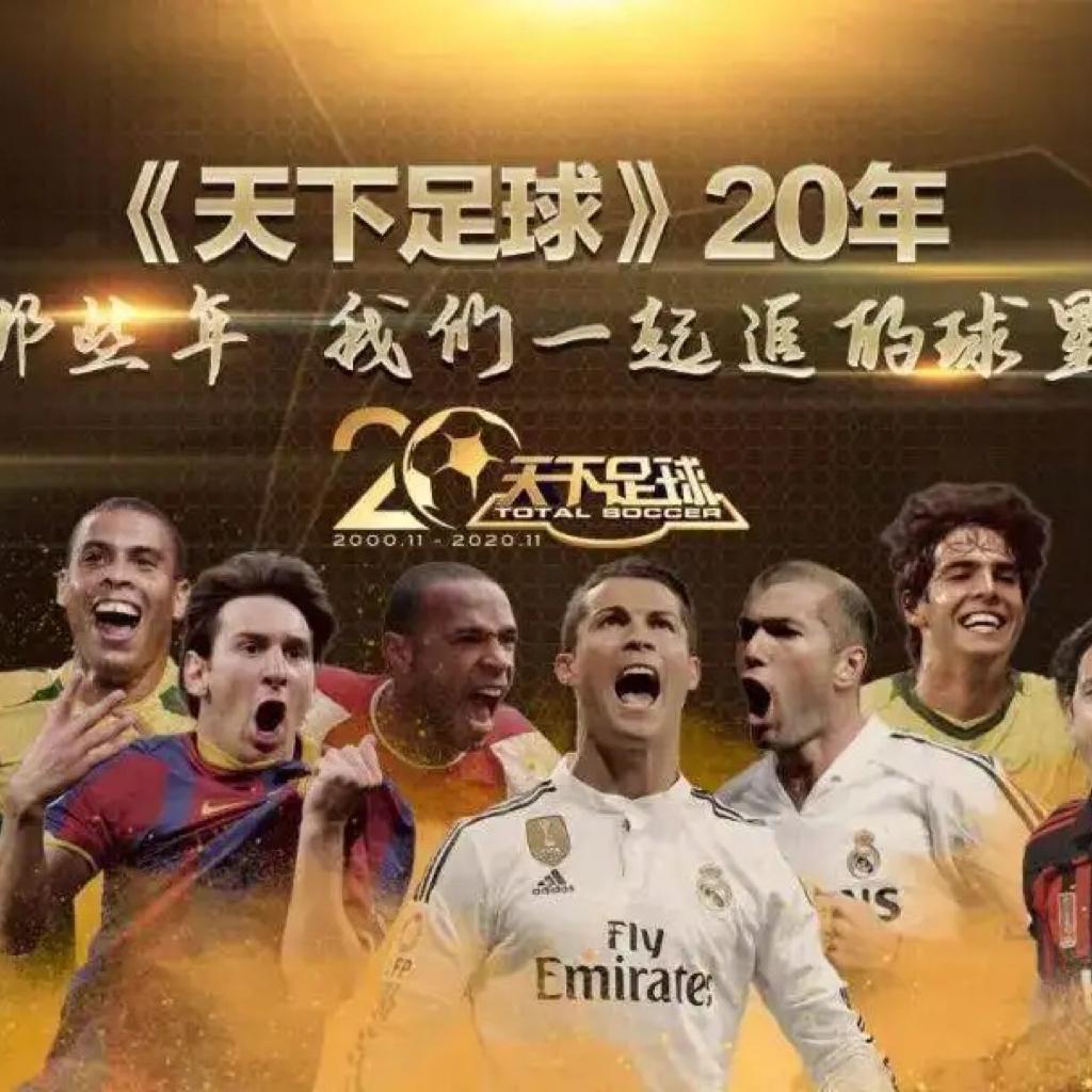 「最强合集」穿过整个青春的天下足球 | 在线播放 | 网易云音乐