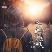 王觉-今夜这座城多了伤心人