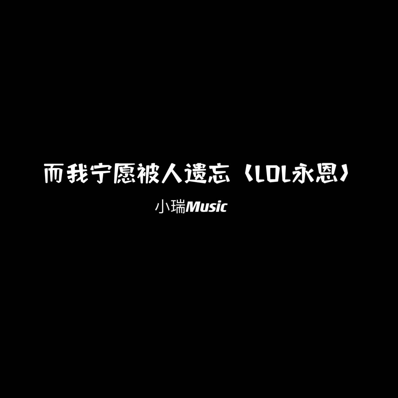 而我宁愿被人遗忘（LOL永恩）