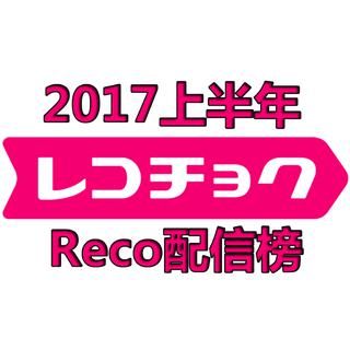 17上半年日本配信榜前100