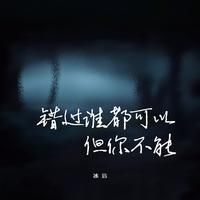 冰洁 - 错过谁都可以但你不能（原版伴奏）