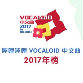 【年榜】Vocaloid中文曲2017官方版