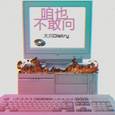 咱也不敢问