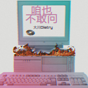 咱也不敢问