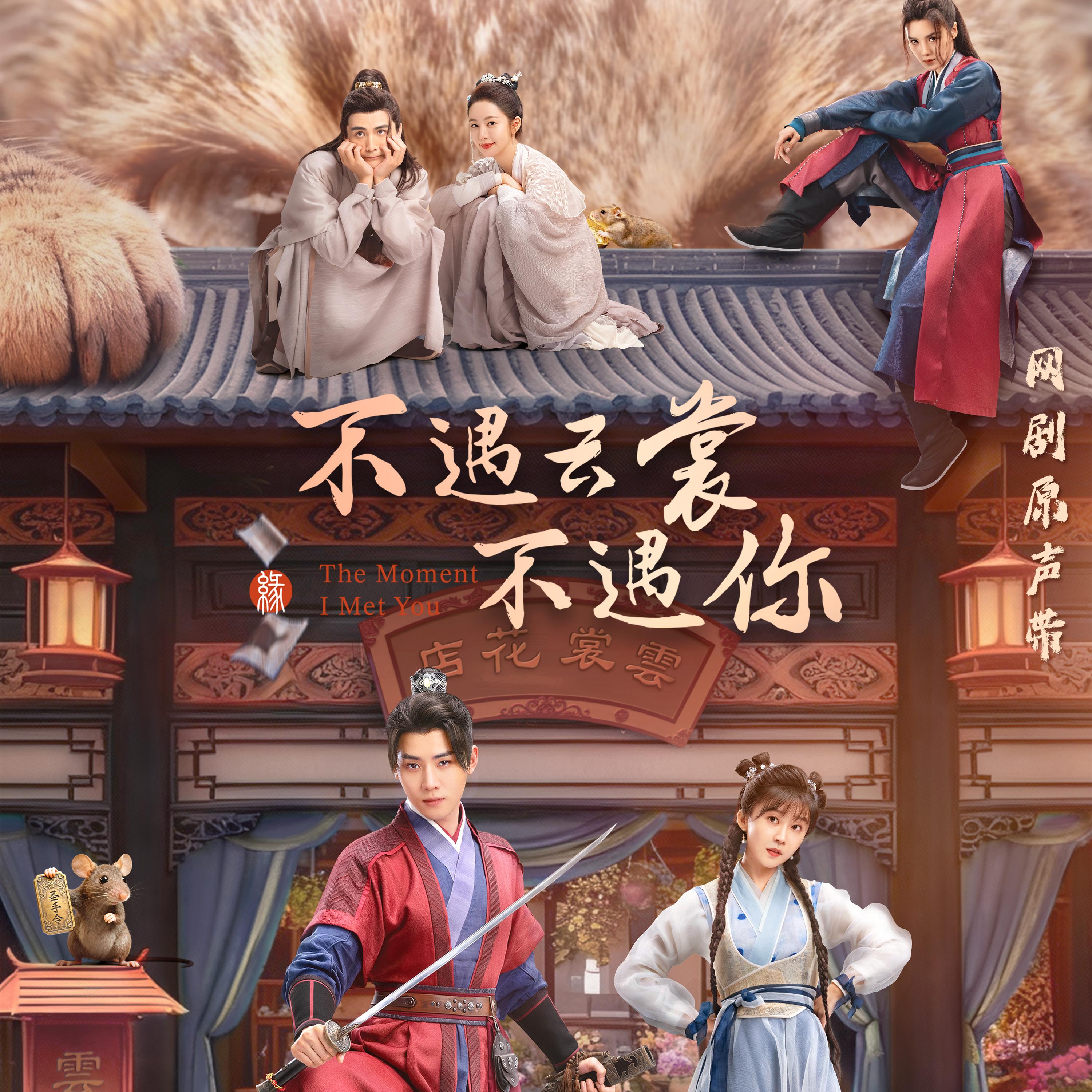 网剧《不遇云裳不遇你》原声带