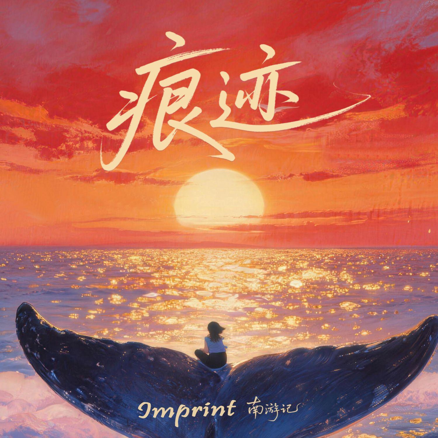 痕迹（Imprint）