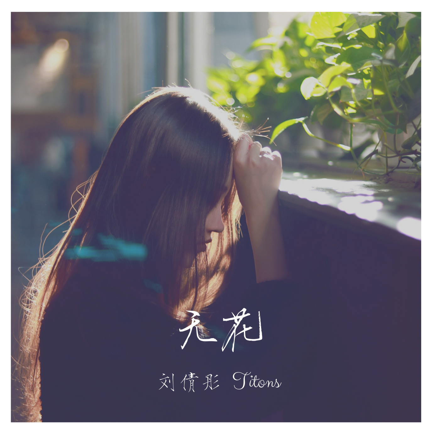 无花