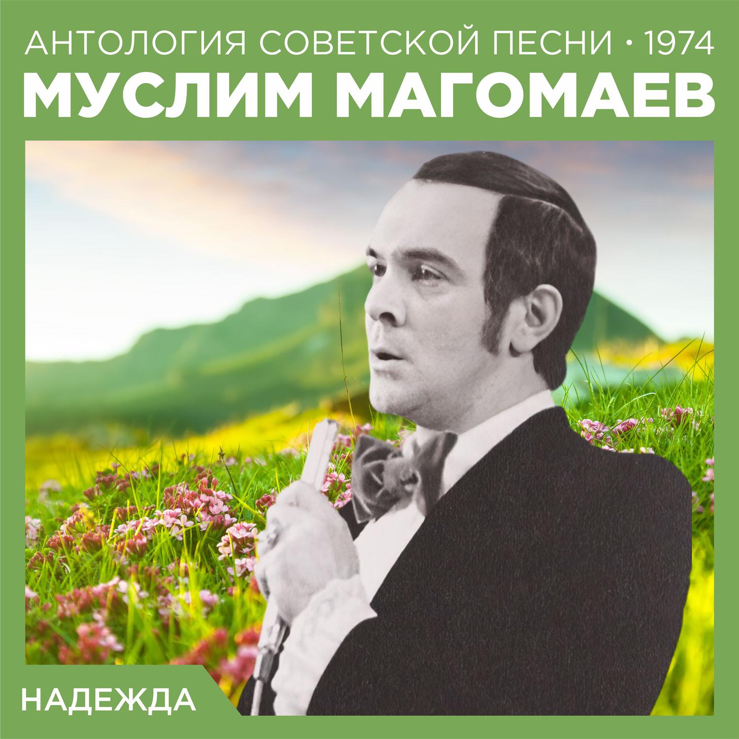 Муслим Магомаев - Надежда