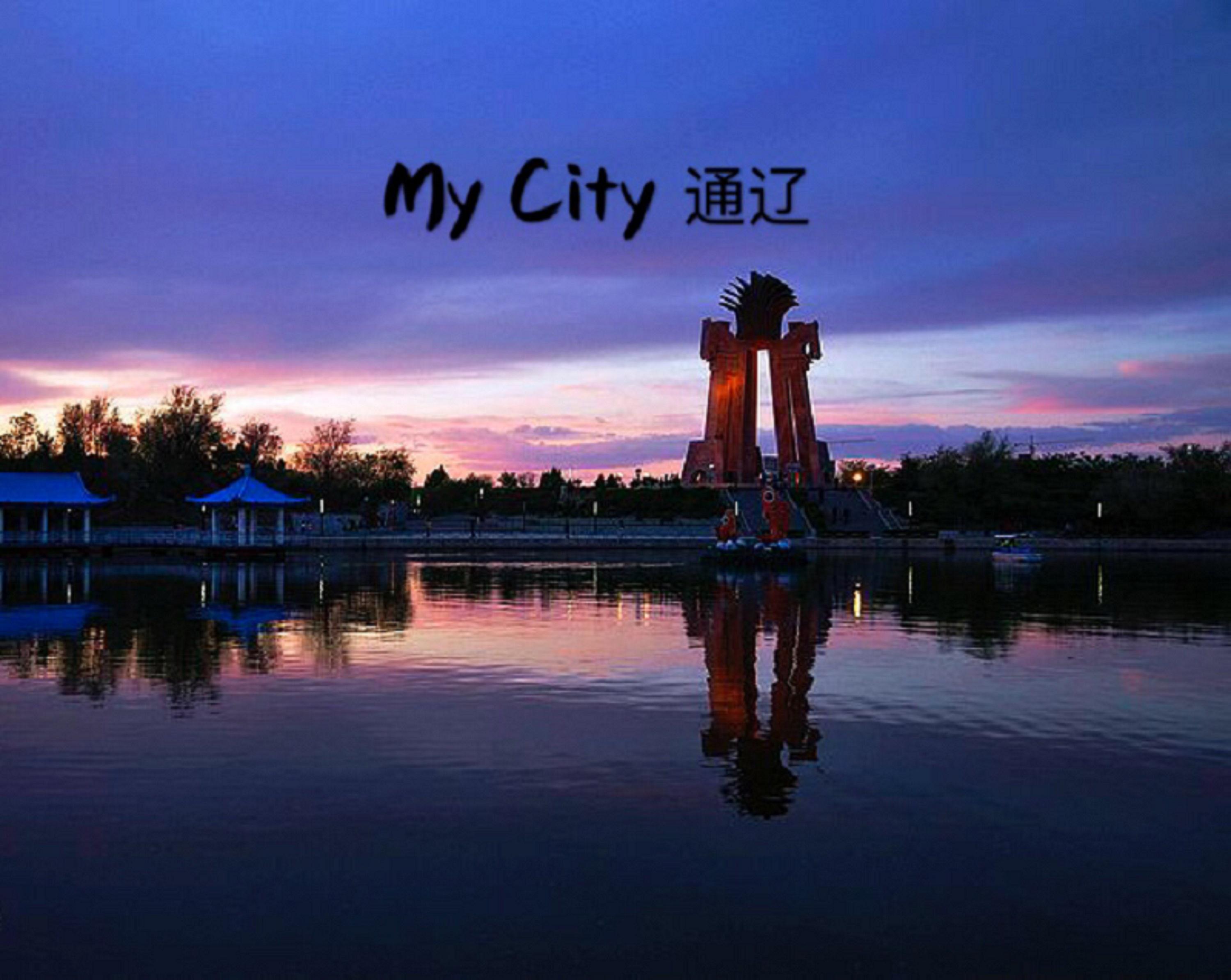 My City 通辽专辑