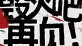 毁灭吧，再见！