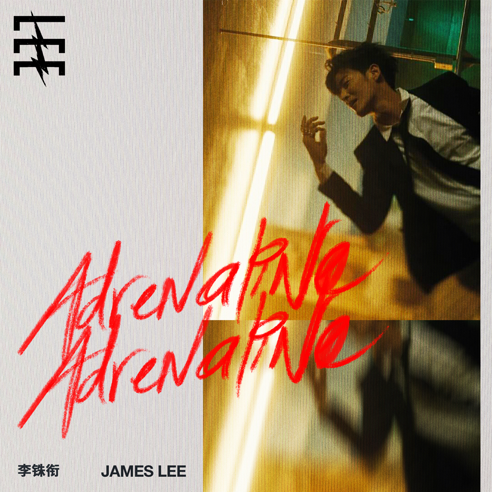 李铢衔James - ADRENALINE