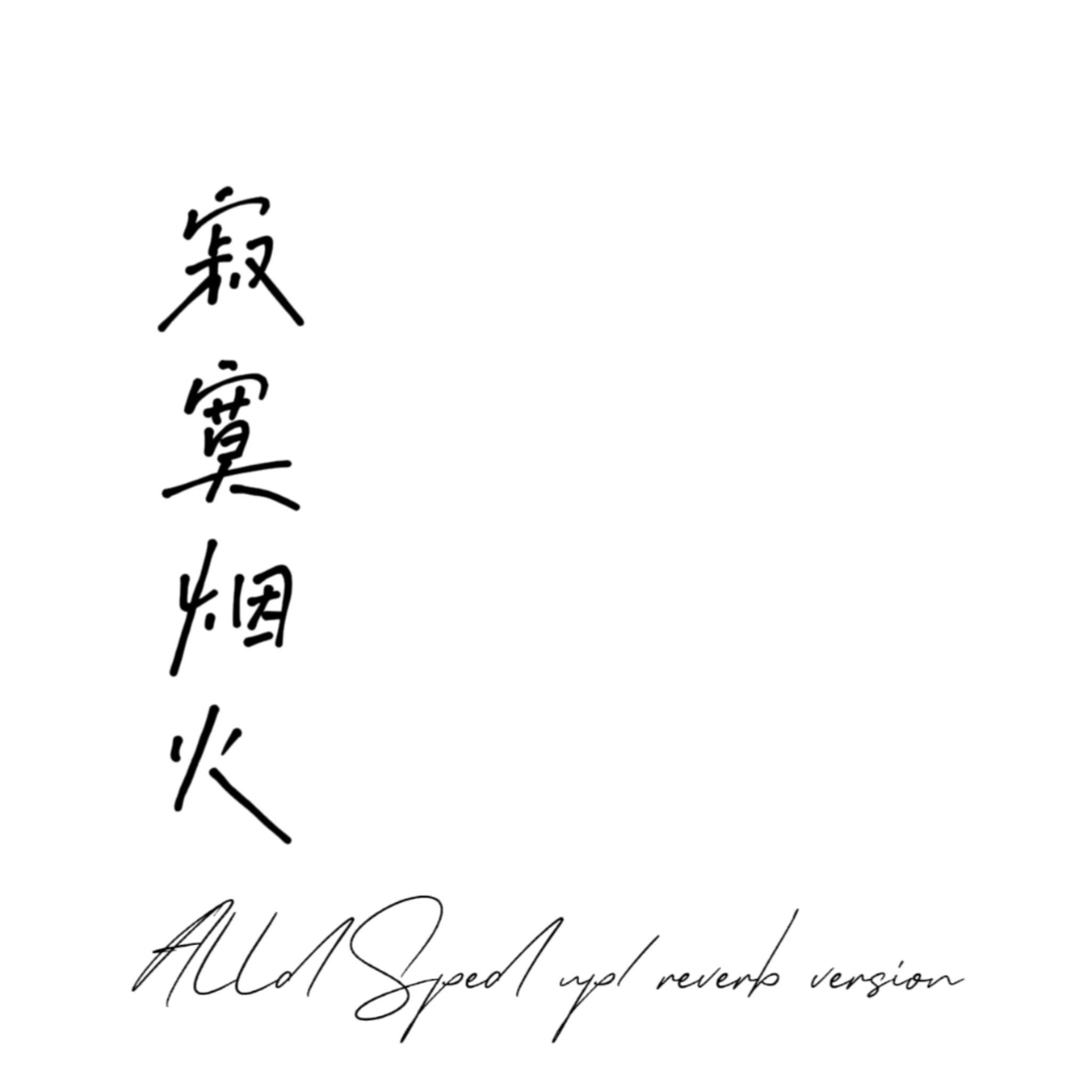 寂寞烟火