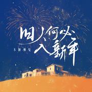 旧人何必入新年(和声伴奏)