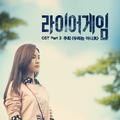 라이어 게임 OST Part.3