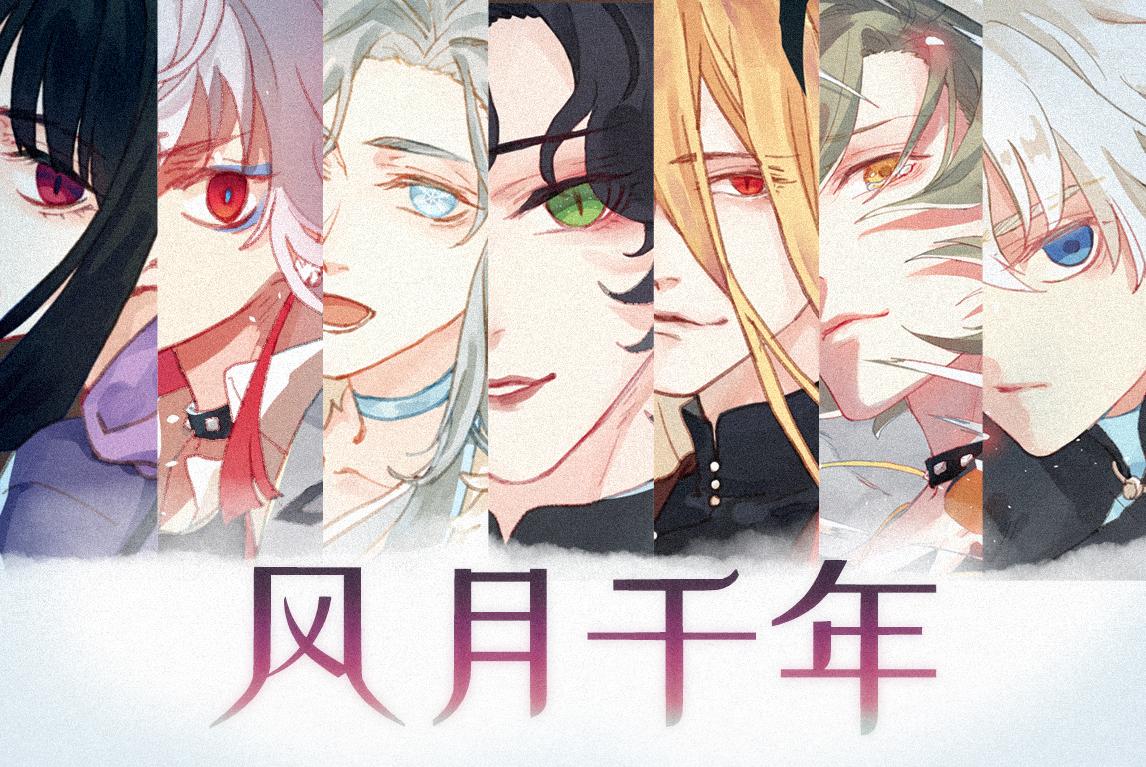 风月千年（《出道吧神魔》主题曲）