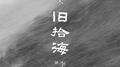 旧拾海专辑