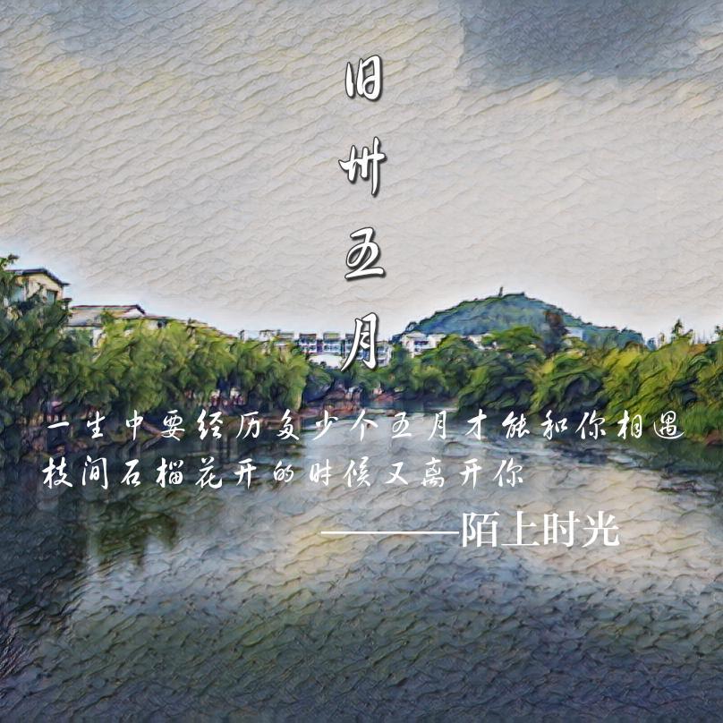 旧州五月