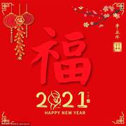 贺新年