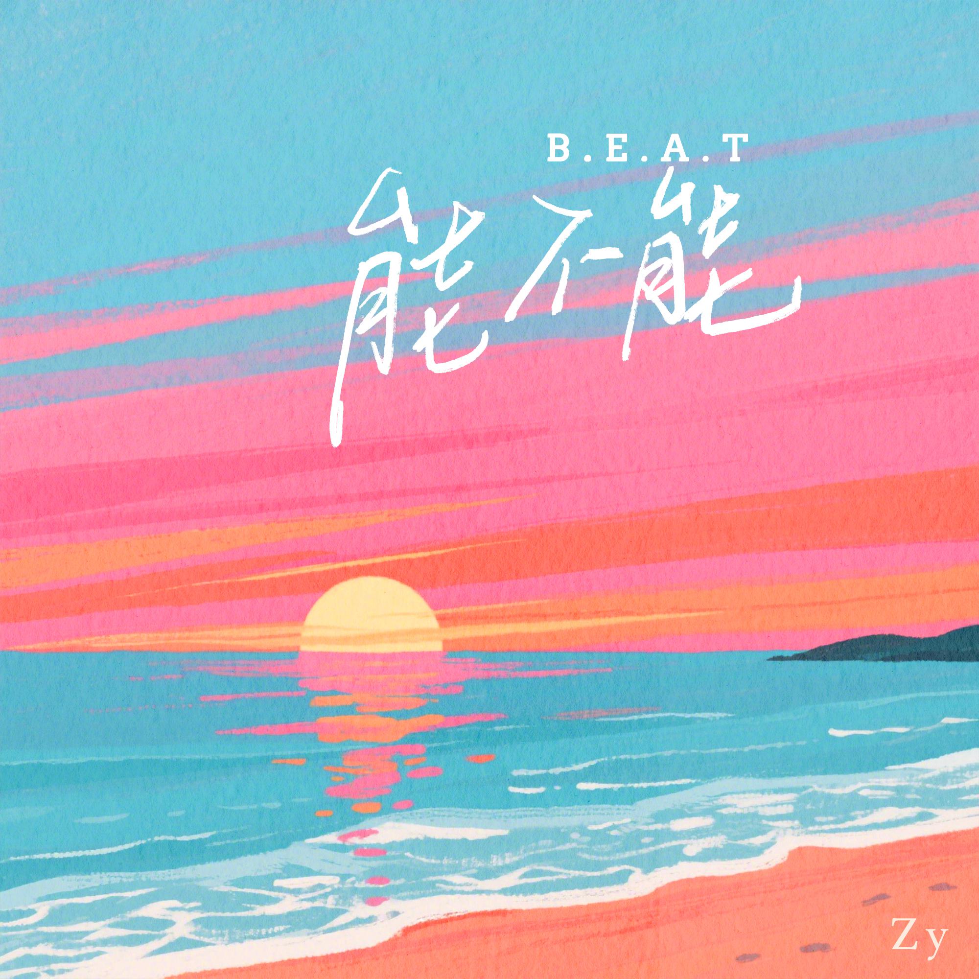 能不能beat (能不能 靠近我 别害怕炽热)专辑