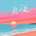能不能beat (能不能 靠近我 别害怕炽热)专辑