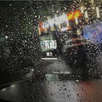 下雨