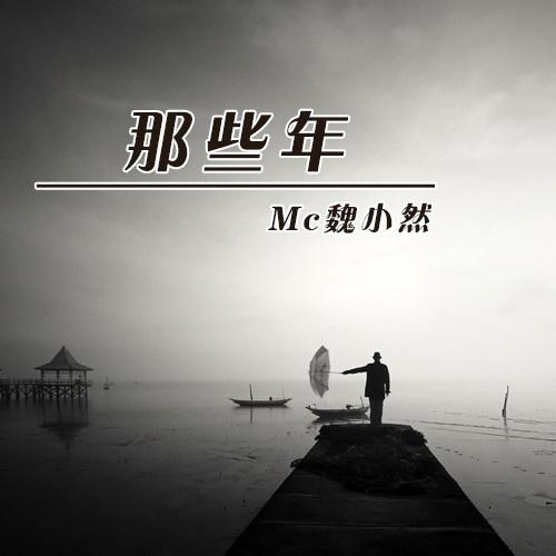 那些年