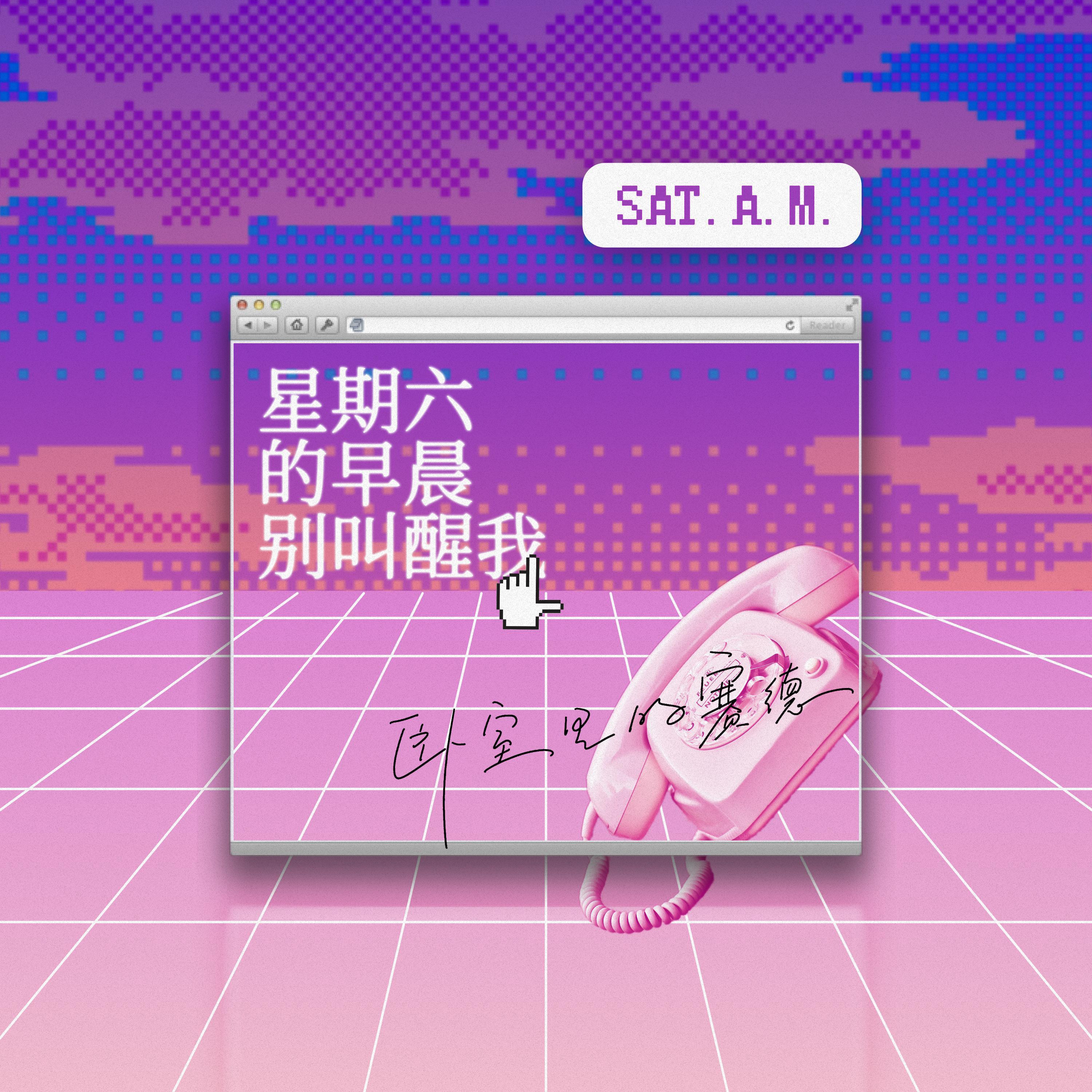 星期六的早晨别叫醒我（伴奏）