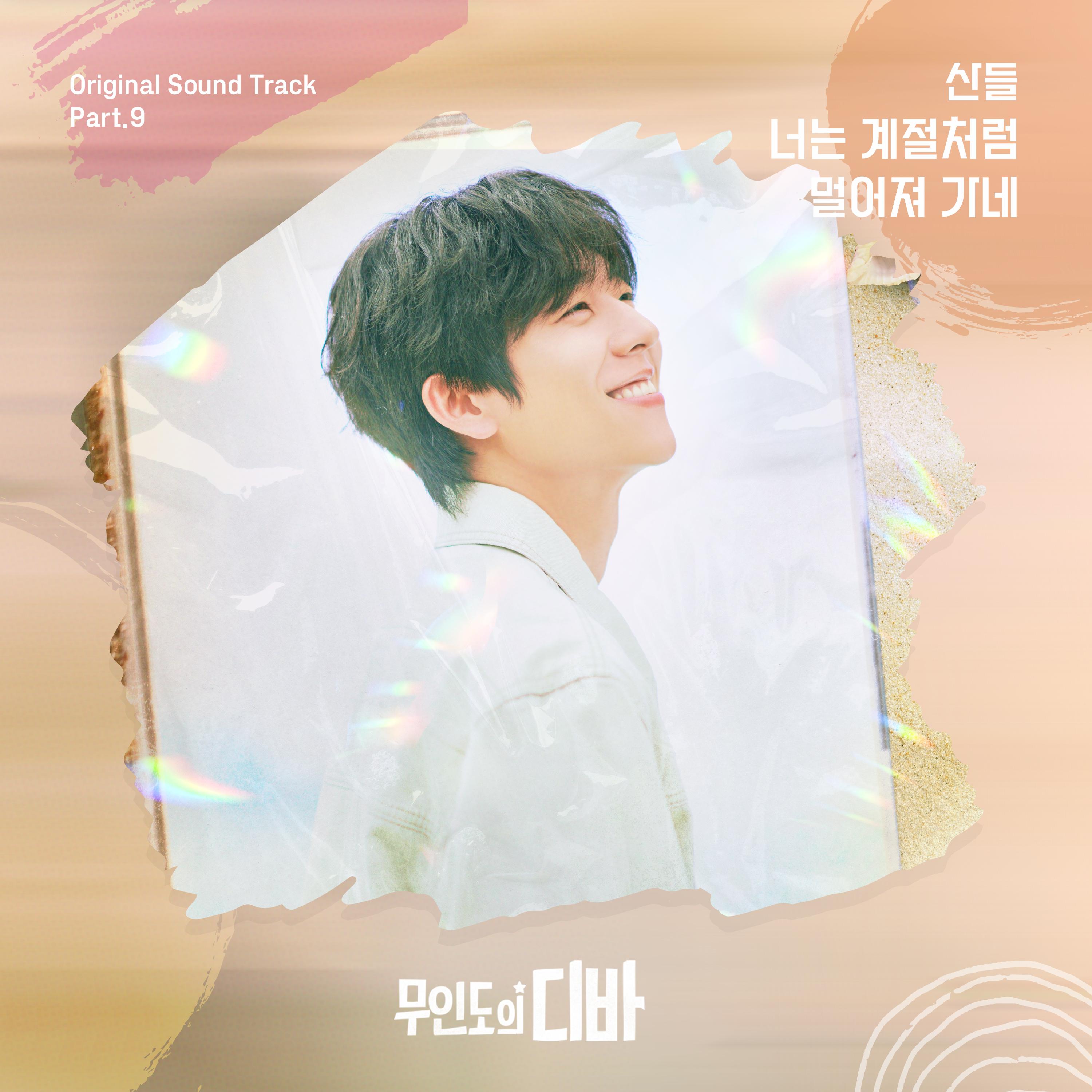 무인도의 디바 OST Part.9