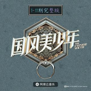 国风美少年