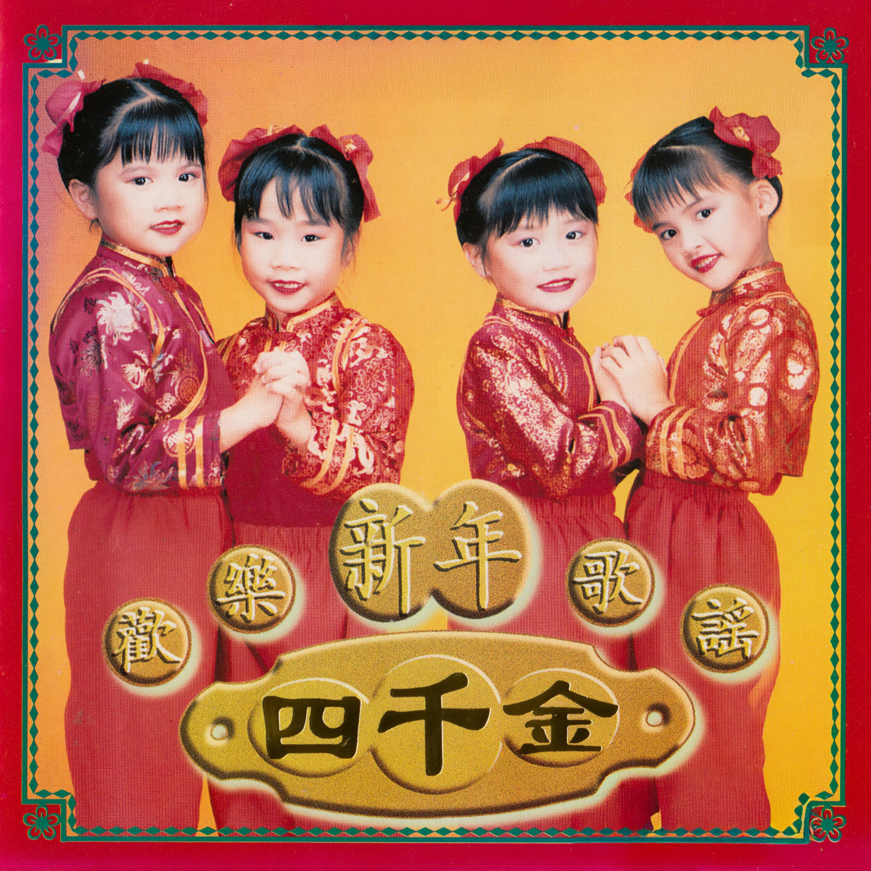 歡樂新年歌謠