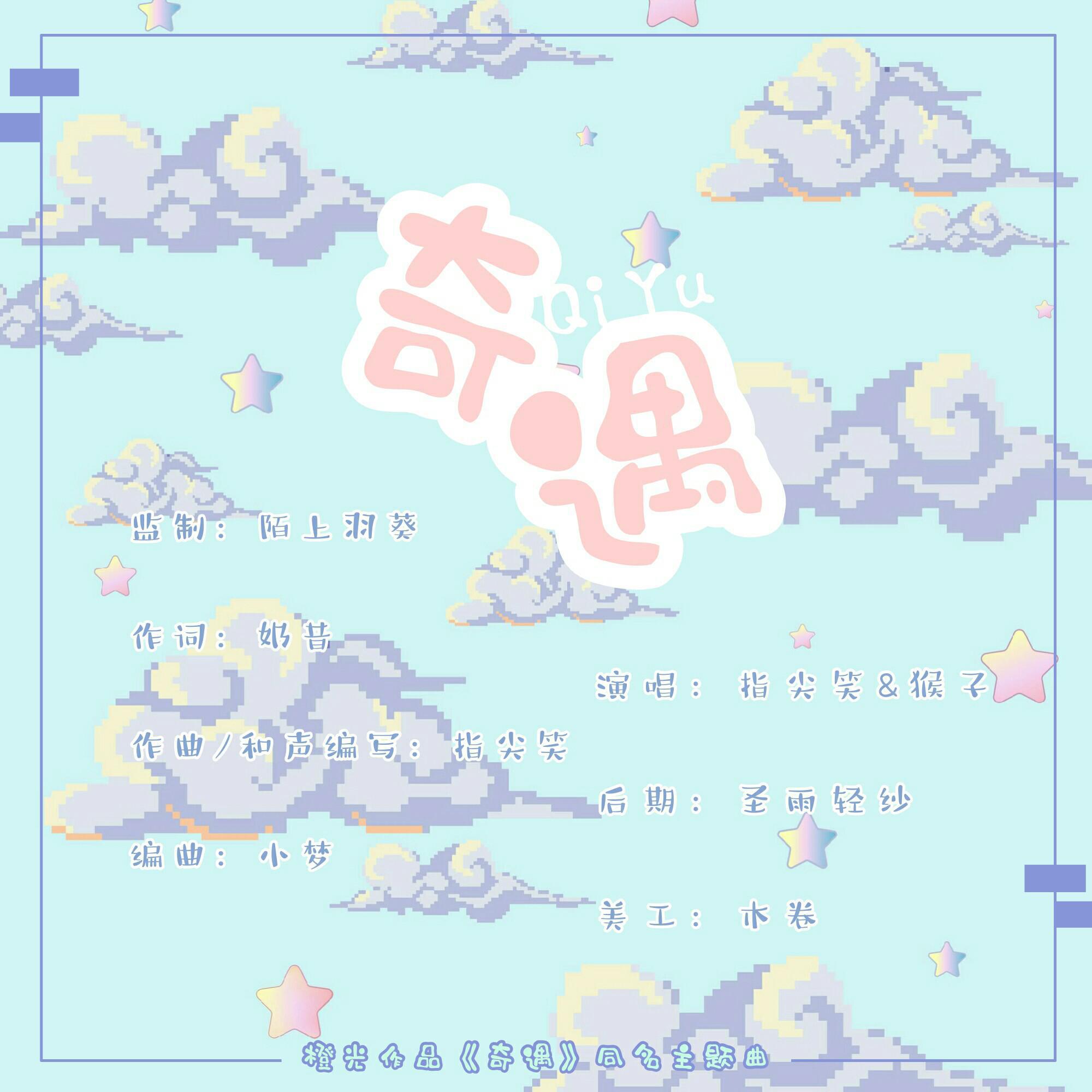 奇遇