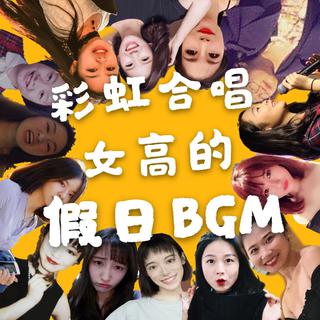 彩虹合唱女高的假日最爱曲