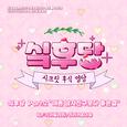 싴후당 Part.2