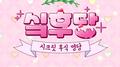 싴후당 Part.2专辑