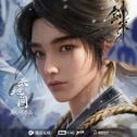 天地间专辑